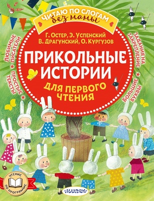 Прикольные истории для первого чтения. Остер Г.Б., Успенский Э.Н., Драгунский В.Ю., Кургузов О.Ф. 