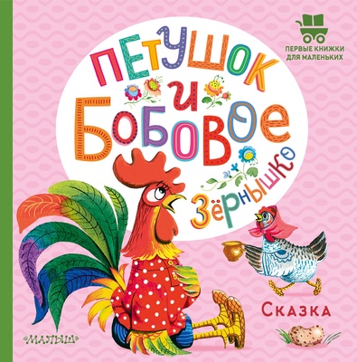 Петушок и бобовое зернышко. Капица О.