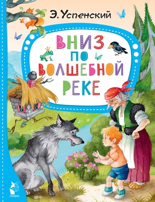 Успенский Э.Н. Вниз по волшебной реке. 